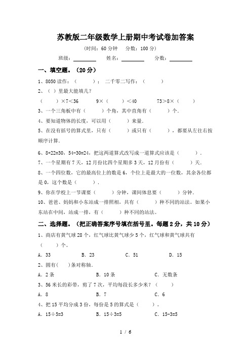 苏教版二年级数学上册期中考试卷加答案