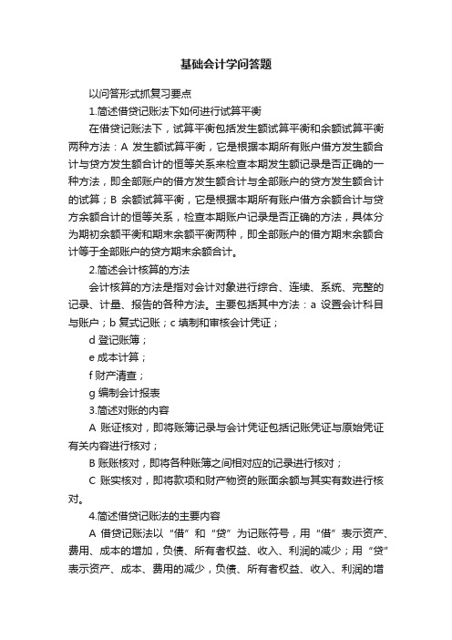 基础会计学问答题