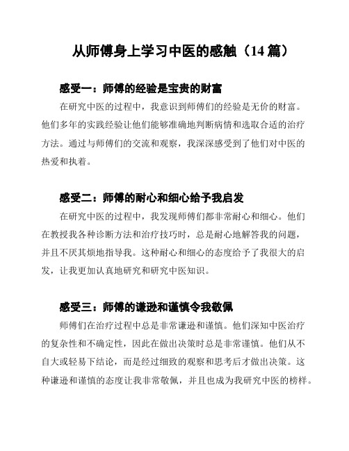 从师傅身上学习中医的感触(14篇)