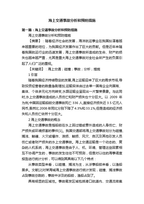 海上交通事故分析和预防措施