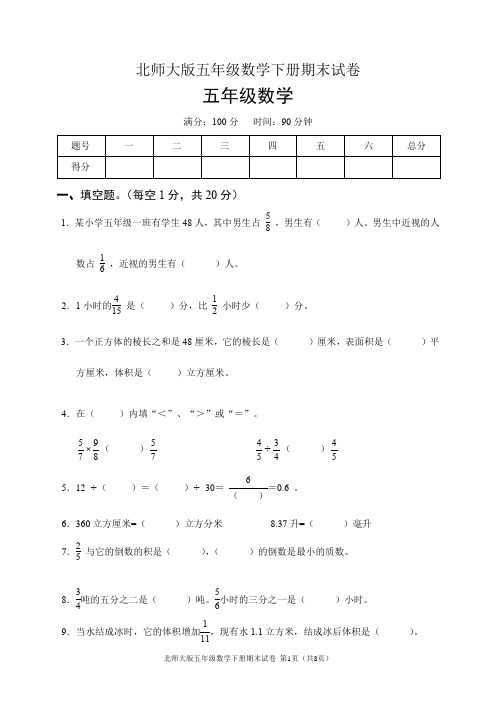 北师大版五年级数学下册期末试卷(含答案)