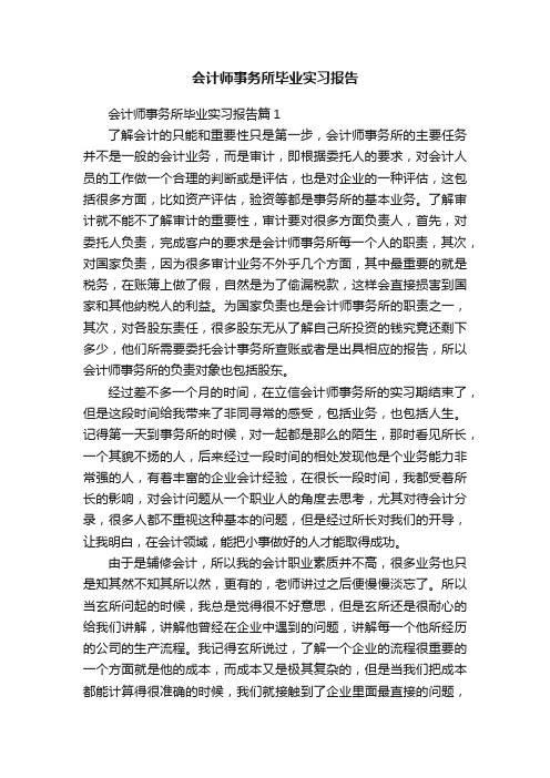 会计师事务所毕业实习报告