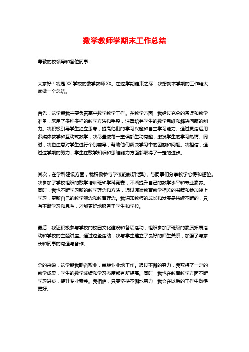 数学教师学期末工作总结