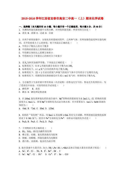 江西省宜春市高安二中高一化学上学期期末试卷(含解析)