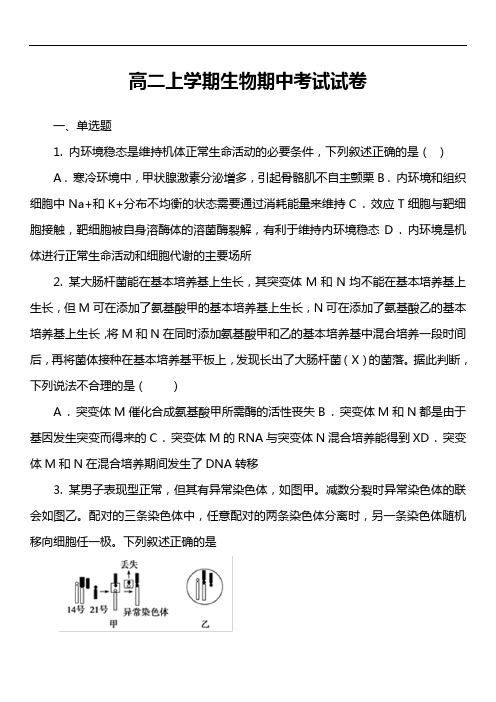 高二上学期生物期中考试试卷第5套真题