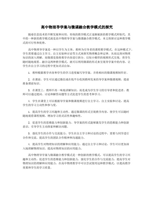 高中物理导学案与微课融合教学模式的探究