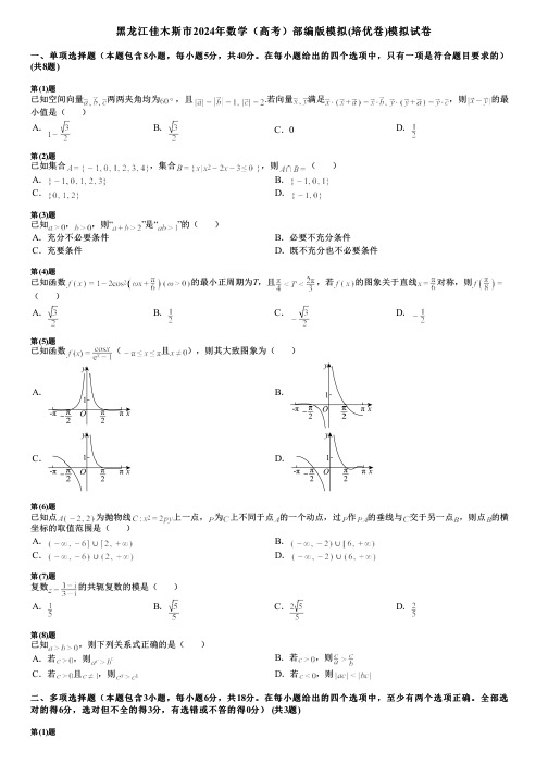 黑龙江佳木斯市2024年数学(高考)部编版模拟(培优卷)模拟试卷