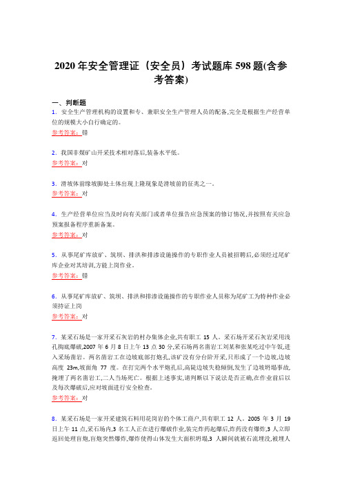 新版精编2020年安全管理证-安全员考试复习题库598题(含标准答案)
