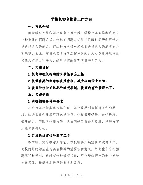 学校长实名推荐工作方案