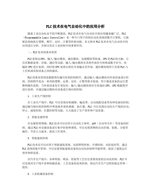 PLC技术在电气自动化中的应用分析