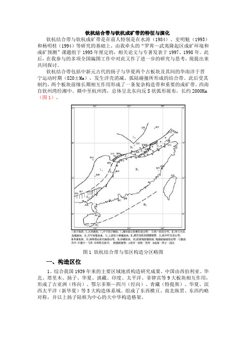 钦杭结合带与钦杭成矿带的特征与演化