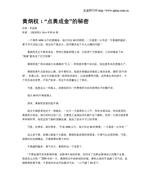 黄炳权：“点粪成金”的秘密