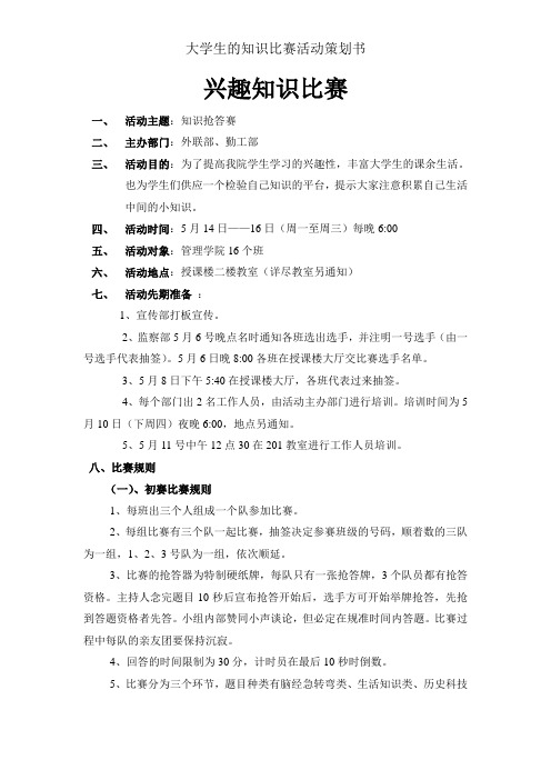 大学生的知识竞赛活动策划书