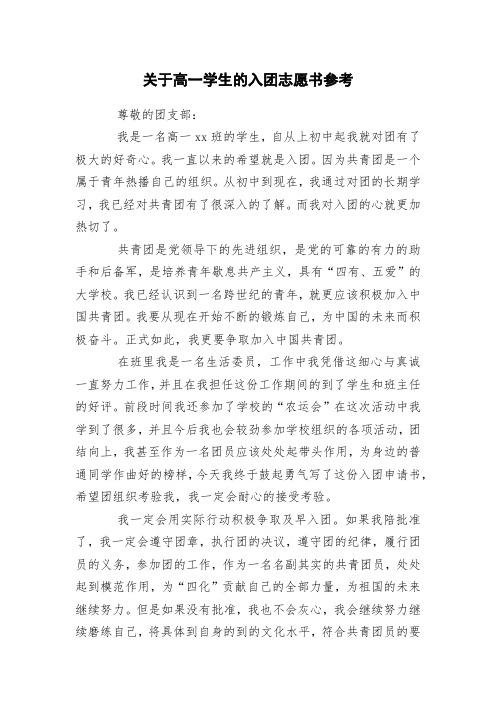 关于高一学生的入团志愿书参考