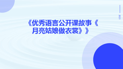 优秀语言公开课故事《月亮姑娘做衣裳》