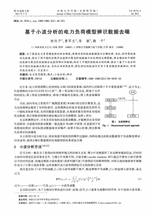 基于小波分析的电力负荷模型辨识数据去噪