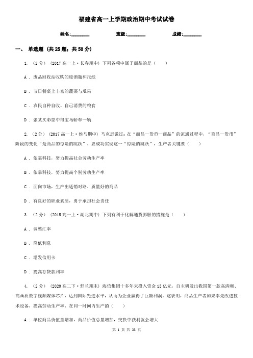 福建省高一上学期政治期中考试试卷