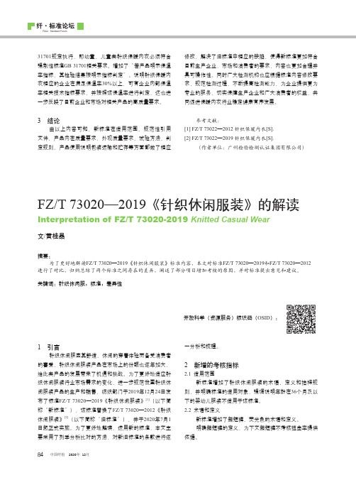 FZT 73020—2019《针织休闲服装》的解读