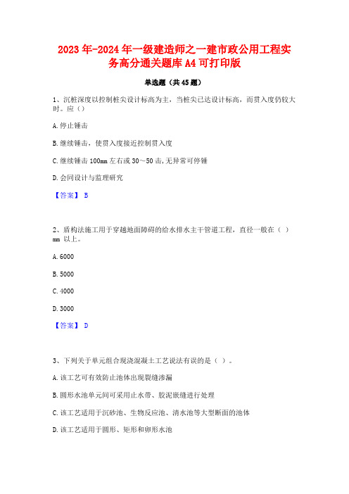 2023年-2024年一级建造师之一建市政公用工程实务高分通关题库A4可打印版