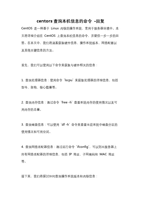 centors查询本机信息的命令 -回复