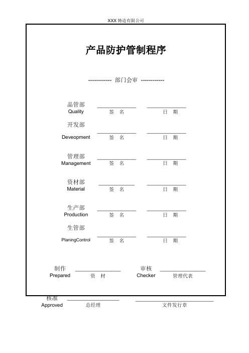 产品防护控制程序