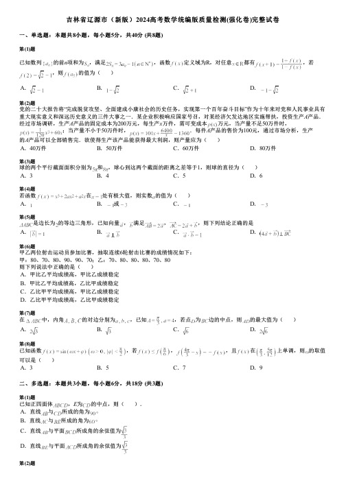 吉林省辽源市(新版)2024高考数学统编版质量检测(强化卷)完整试卷