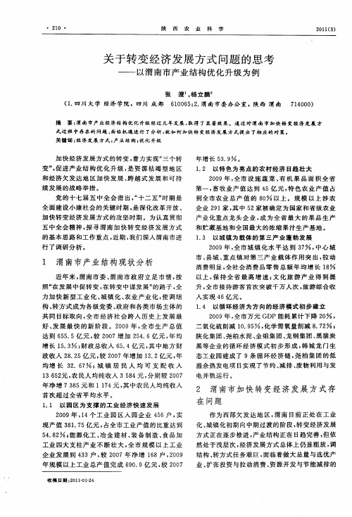 关于转变经济发展方式问题的思考——以渭南市产业结构优化升级为例