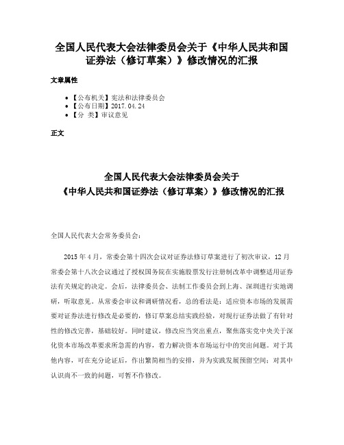 全国人民代表大会法律委员会关于《中华人民共和国证券法（修订草案）》修改情况的汇报