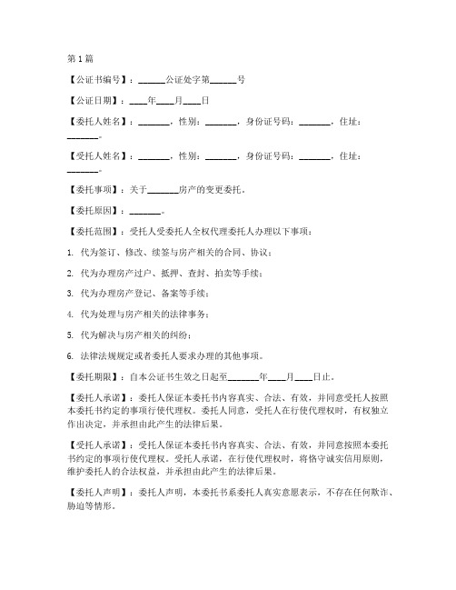 房产变更委托公证书范本(3篇)