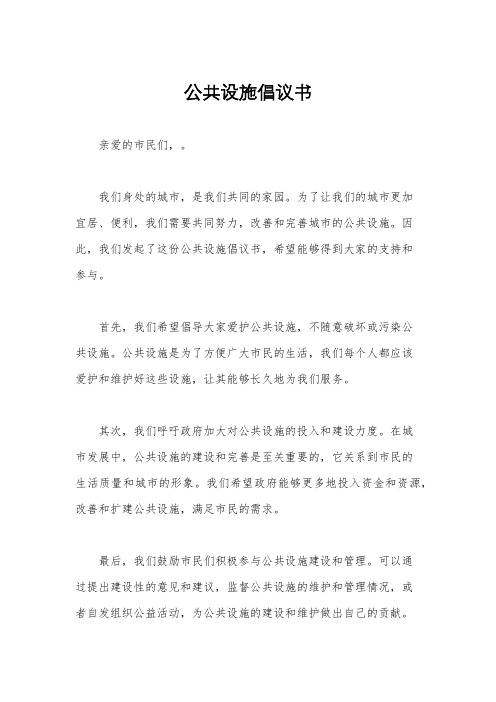 公共设施倡议书