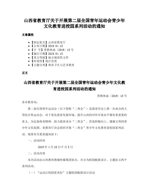 山西省教育厅关于开展第二届全国青年运动会青少年文化教育进校园系列活动的通知