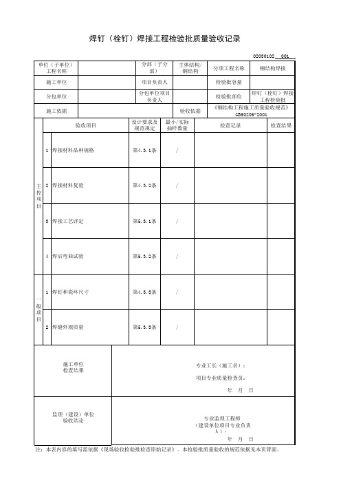 焊钉(栓钉)焊接工程检验批质量验收记录