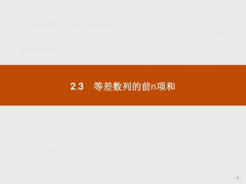 高中数学(福建)人教A版必修5课件:2.3.1 等差数列的前n项和