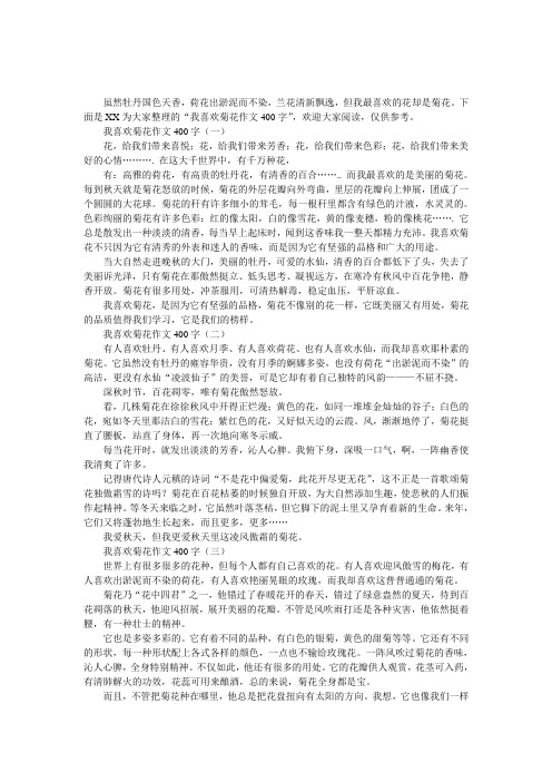 我喜欢菊花作文400字