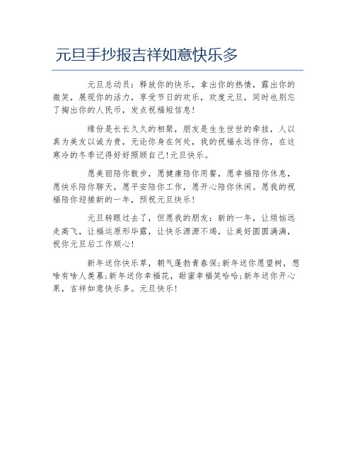 元旦手抄报吉祥如意快乐多文字稿