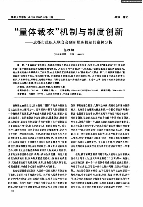 “量体裁衣”机制与制度创新——成都市残疾人联合会创新服务机制的案例分析