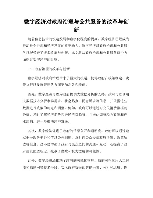 数字经济对政府治理与公共服务的改革与创新