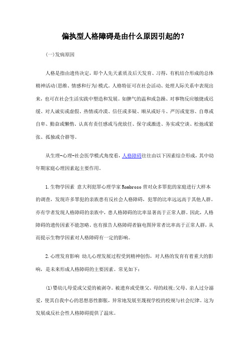 偏执型人格障碍是由什么原因引起的