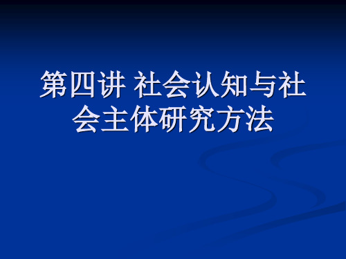 第四讲 社会认知与社会主体研究方法