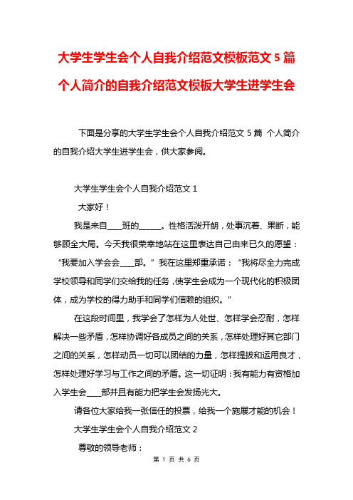 大学生学生会个人自我介绍范文模板范文5篇 个人简介的自我介绍范文模板大学生进学生会