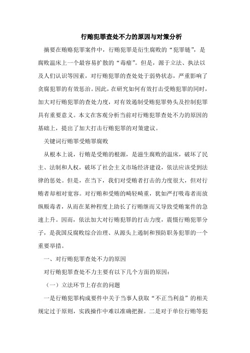 行贿犯罪查处不力的原因与对策分析