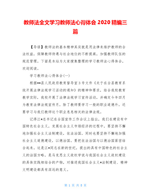 教师法全文学习教师法心得体会2020精编三篇