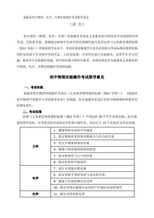 福建省初中物理、化学、生物实验操作考试指导意见