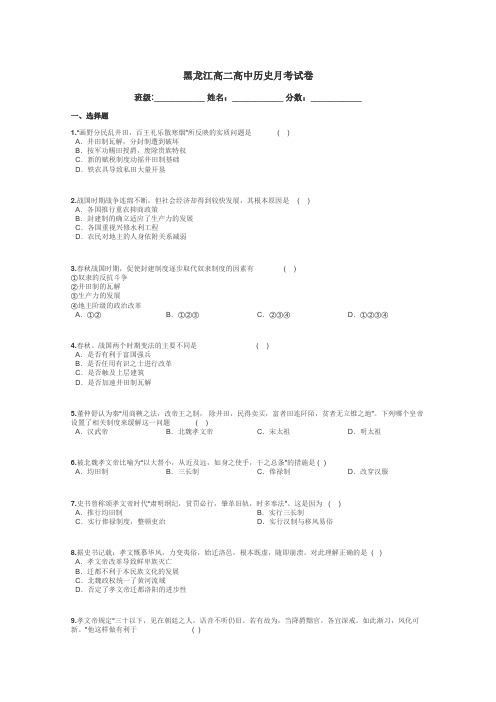 黑龙江高二高中历史月考试卷带答案解析
