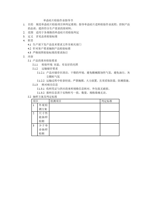 单晶硅片检验作业指导书