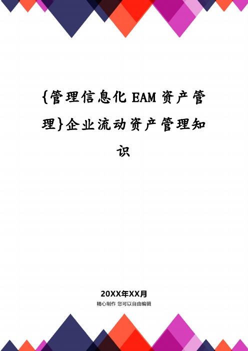 {管理信息化EAM资产管理}企业流动资产管理知识