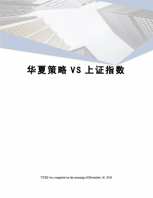 华夏策略VS上证指数