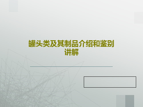 罐头类及其制品介绍和鉴别讲解共32页文档