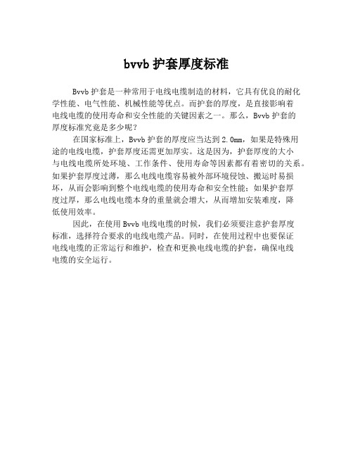 bvvb护套厚度标准