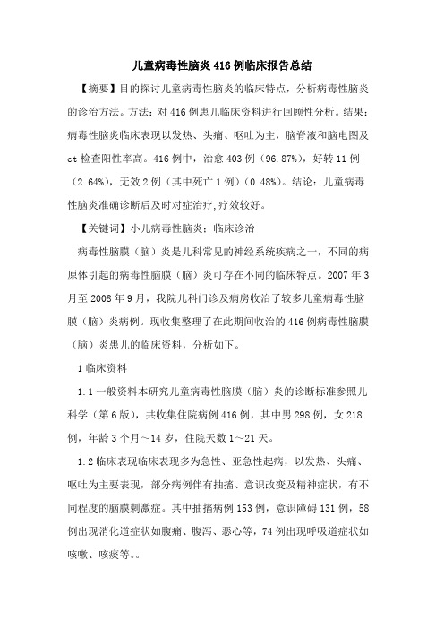 儿童病毒性脑炎416例临床报告总结